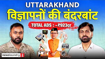 CM Dhami के चार साल: 1800 से ज्यादा पत्र-पत्रिकाओं पर तीन सौ पंद्रह करोड़ का खर्च