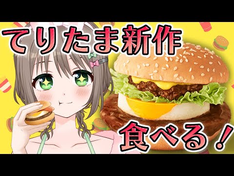 【晩御飯/雑談】マクドナルドの新作バーガー「炭火焼肉風てりたま」レビュー🍔初見さん大歓迎💓【Vtuber/雑葉学美(ZoubaManabi)】