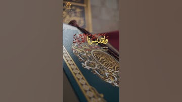 قرأن كريم | ما تيسر من سورة القمر | تلاوة خاشعة | القارئ أحمد النفيس