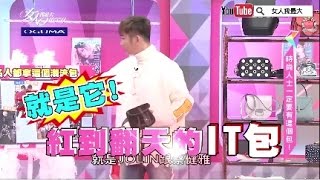 就是它!紅到翻天的IT包 女人我最大20170328