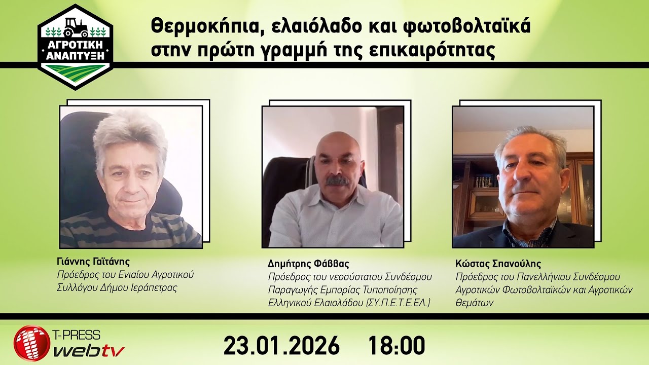 Θερμοκήπια, ελαιόλαδο και φωτοβολταϊκά στην πρώτη γραμμή της επικαιρότητας