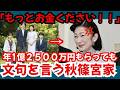 【衝撃】年間1億2500万円をもらっても満足しない秋篠宮家【皇族】