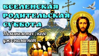 🙏Вселенская родительская суббота 🙏 Суббота мясопустная 🙏 Красивая музыкальная открытка