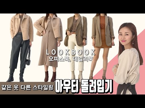 [유스스] 가을 겨울까지 #데일리룩 룩북 #ootd / 꾸안꾸 스타일로 #체크자켓, #퍼숏재킷 (무스탕) 아우터 돌려입기/ 패션팁/ #출근룩 #직장인룩/ lookbook