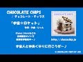チョコレート・チップス / 宇宙☆ロケット