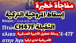 مفاجأة خطيرة..في إسقاط المروحية التركية الثقيلة شينوك  CH47F.. رسالة تعطيل الأجهزة الأمريكية بتركيا 