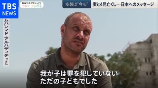空襲は“今も” ガザから日本へのメッセージ【戦後７６年 つなぐ、つながる】