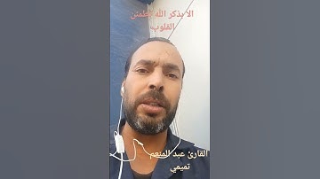 تلاوة خاشعة للقارئ عبد المنعم تميمي #اللهم_صل_وسلم_على_نبينا_محمد #القرآن_الكريم #اكسبلور #اذكروا_