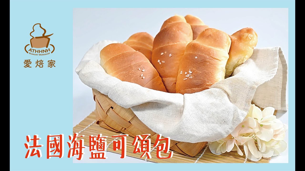 法國海鹽可頌包*簡單自家製麵包* - YouTube