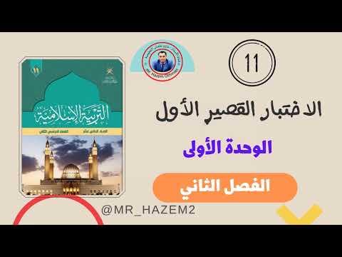 مراجعة الوحدة الاولى الاختبار القصير الحادي عشر الفصل الثاني