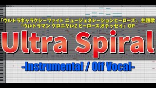 【NEW・カラオケ】Ultra Spiral / ボイジャー(ウルトラギャラクシーファイト ニュージェネレーションヒーローズ OP) - "歌詞付き, instrumental, Off vocal"