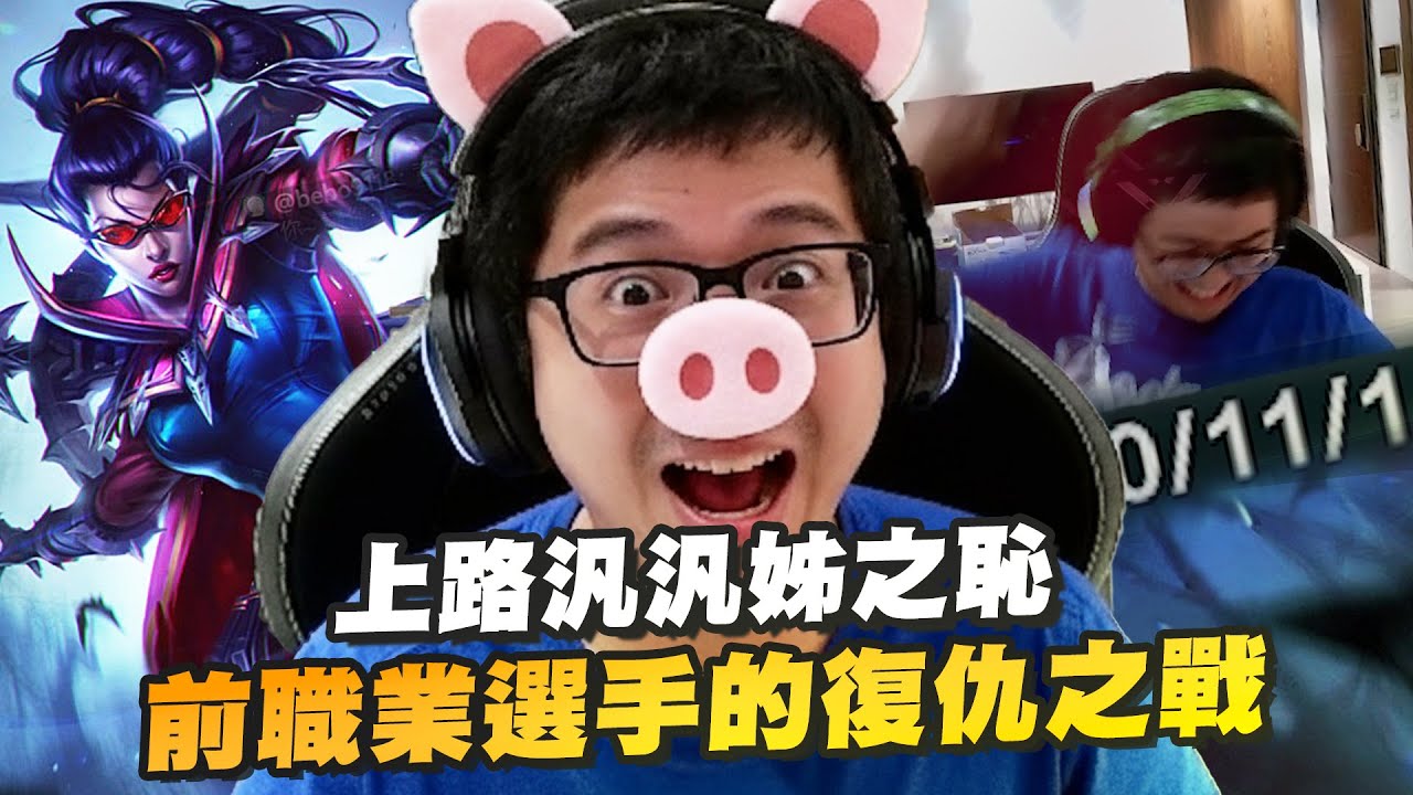 【DinTer】神秘數字0111上路汎汎姊之恥Vayne TOP！送了一把決心復仇說到做到！用操作挽回前職業選手的顏面！上頭後的超暴怒捶桌讓聊天室笑翻！深刻體會到沒有地獄何來天堂！