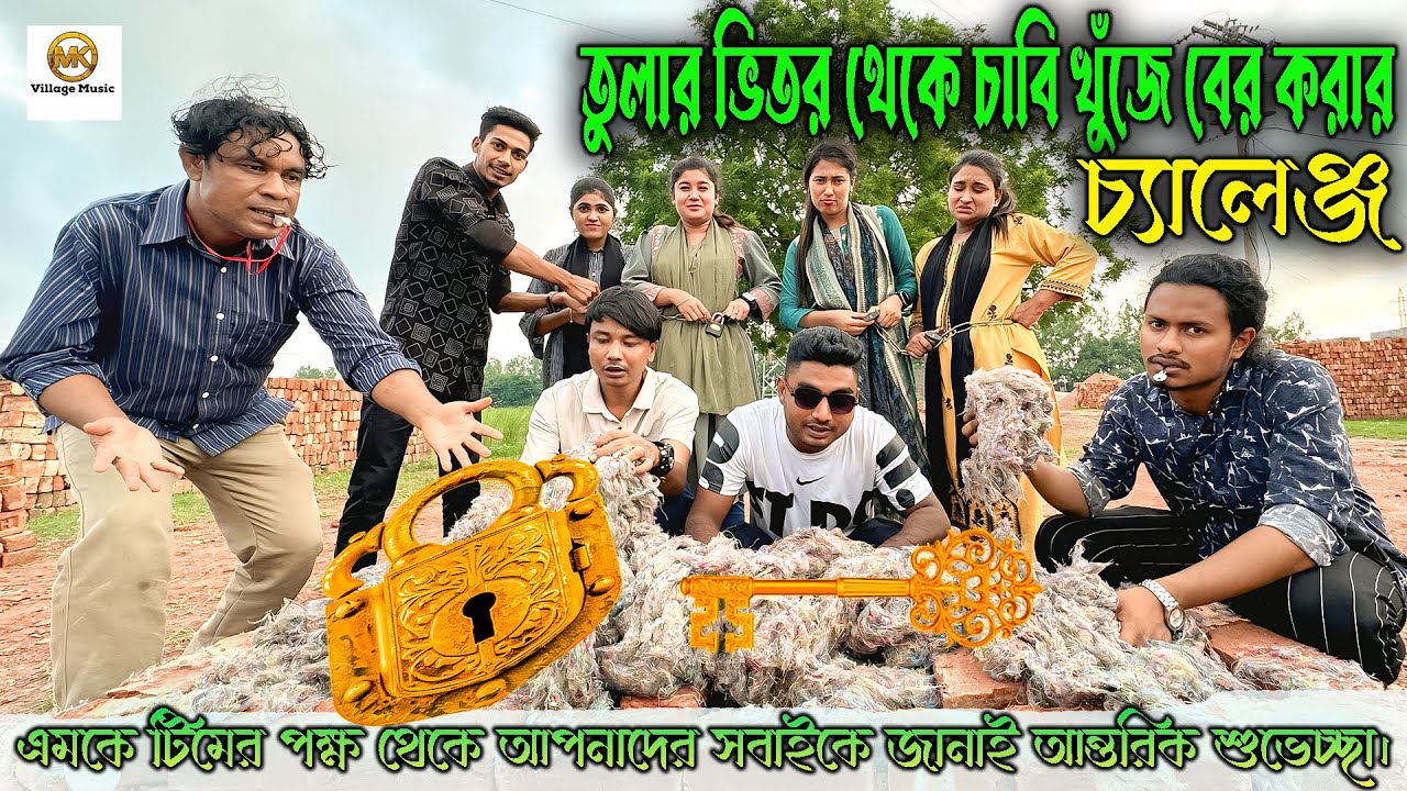 তুলার ভিতরে লুকানো চাবি,খুঁজে বের করে মুক্ত করো নিজের জুটি,মজার খেলা ও গান নিয়ে আজকের বিনোদন।