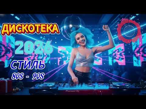 Диско Любовь 80 х Лучшие Хиты Для Вечеров Вдвоём 