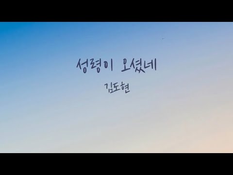 성령이 오셨네 (쉬운 C key) - 김도현