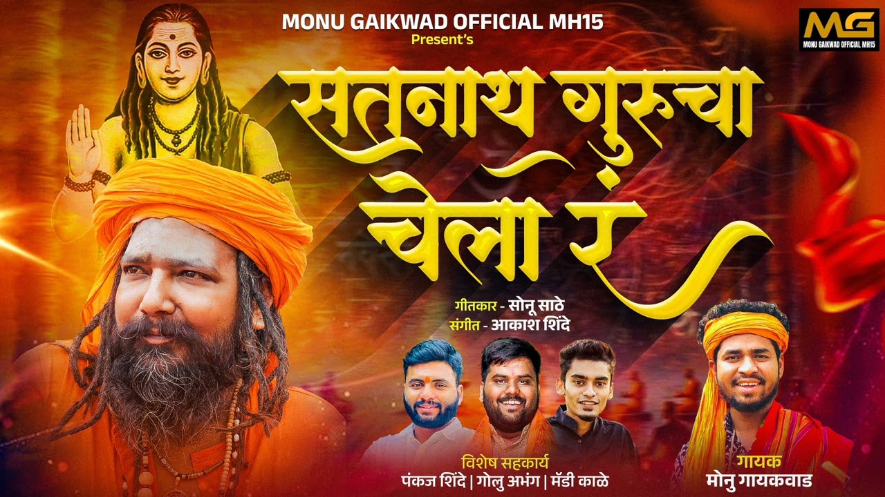 सतनाथ गुरुचा चेला रं | SATNATH GURUCHA CHELA RA| MONU GAIKWAD | SONU SATHE | AKASH SHINDE NEW SONG