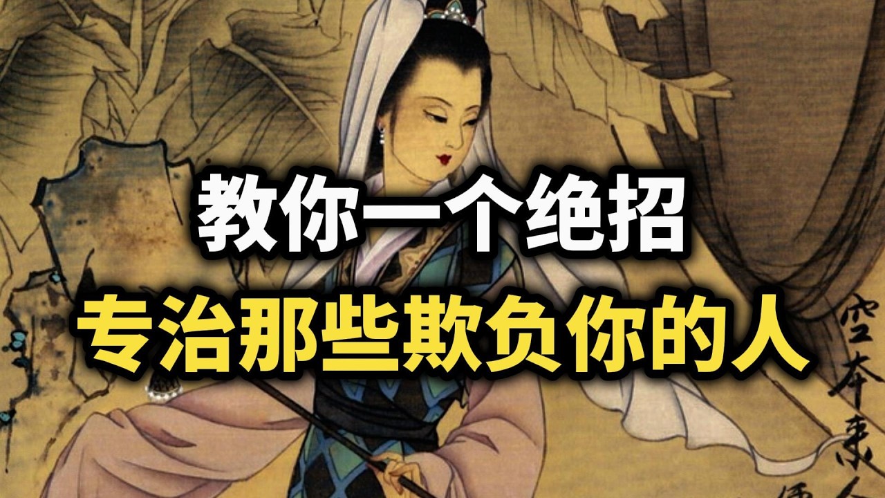 教你一招，专治那些欺负你的人！真正厉害的人，从不和小人硬刚~ #博弈 #强者思维 #认知觉醒 #人际关系  #智慧