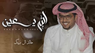 خالد ال بريك - الله يعين 2023 حصرياً