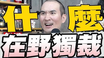 賴清德深夜轟藍白把台灣推向「在野獨裁」/鍾佳濱藍白取得2/3席次可發動罷免/鄭麗文舉他5毀憲亂政將民主帶向獨裁