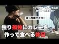 「40代独身Vlog」手羽元カレー/拭き活で心を整える/猫のいる生活満喫中/やっぱりぼっち飯サイコー