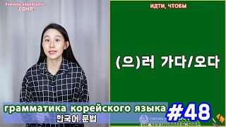 Идти, чтобы. (으)러 가다/오다. Грамматика корейского языка. Урок48.