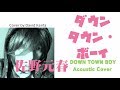 「DOWN TOWN BOY(ダウンタウン・ボーイ)」(Full Acoustic Ver.) / 佐野元春 Cover(歌詞付き) セルフカバーアルバム「自由の岸辺」発売記念 by デヴィッド健太