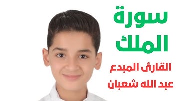 السورة المنجية من عذاب القبر سورة الملك للقارئ المبدع عبد الله شعبان//سورة تبارك
