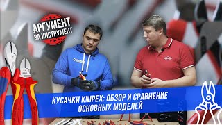 Кусачки KNIPEX: обзор и сравнение основных моделей / Тестируем лучшие кусачки Книпекс