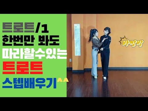 Socialdance Boredance Bruce ChoiYoonAhSocialDanceSchool Trot SubscriptionisFree Subscribean