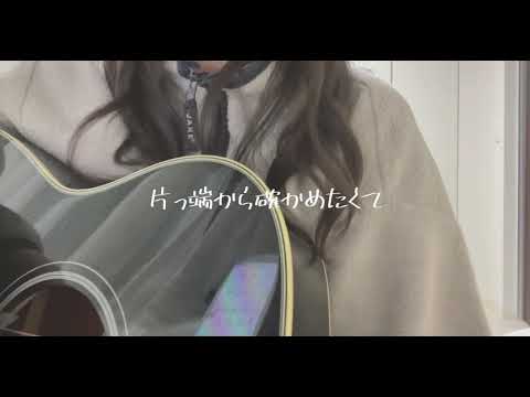 【弾き語り】正しくなれない/ずっと真夜中でいいのに。