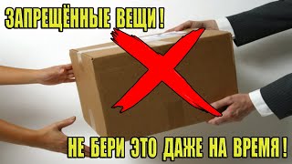 Запрещённые вещи: что нельзя брать у других людей даже на время.