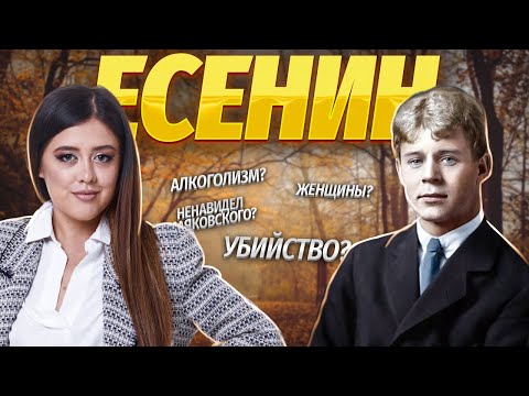 ЕСЕНИН: пьянство, женщины, творчество, загадочная смерть | Литература ЕГЭ | Умскул