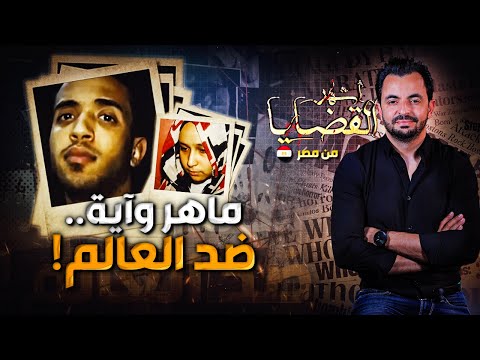 المحقق أشهر القضايا العربية ماهر وآية ضد العالم