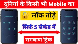 How to Remove Mobile Pattern Lock | Pattern Lock kaise tode | How to Break Mobile Pattern Lock 🔥