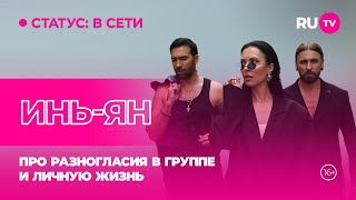 картинка: Инь-Ян в гостях на RU.TV: про разногласия в группе и личную жизнь
