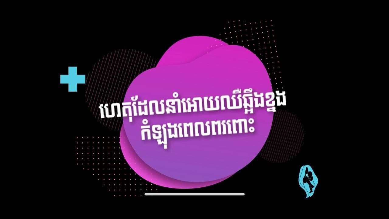 Ep17. ហេតុអ្វីស្ត្រីមានផ្ទៃពោះតែងមានអាការះឈឺឆ្អឹងខ្នង- Lower back pain during pregnancy.