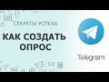 Как создать опрос  в Telegram c помощью @votebot