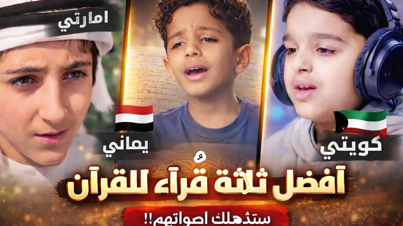 افضل ثلاثه اصوات في قراءة القرآن الكريم ..سمعتهم في حياتك/ يمني/ كويتي/ امراتي/