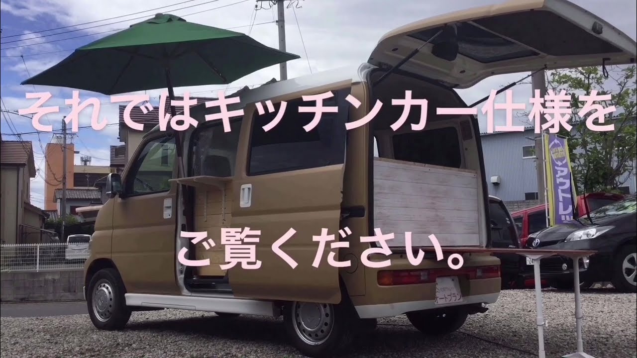 オートプラン バモスキッチンカー - YouTube