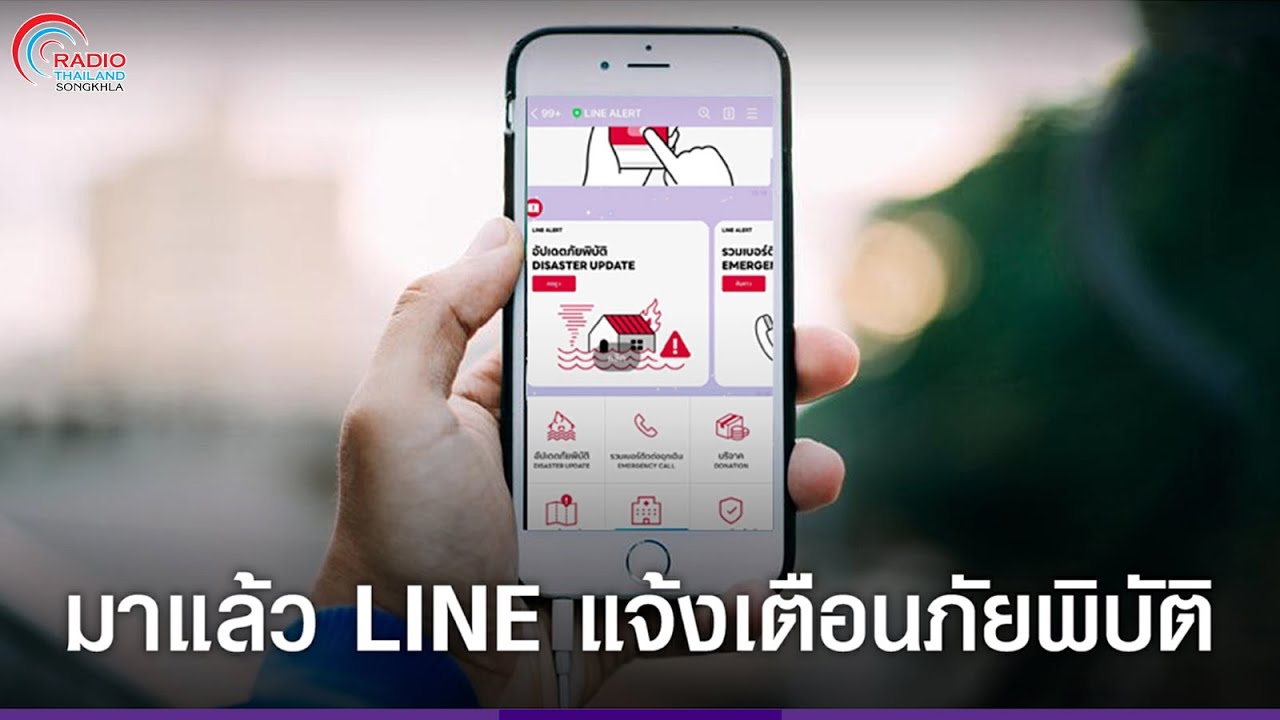 เปิดตัว “LINE ALERT” ช่องทางแจ้งเตือนภัยพิบัติร้ายแรงของไทย - YouTube