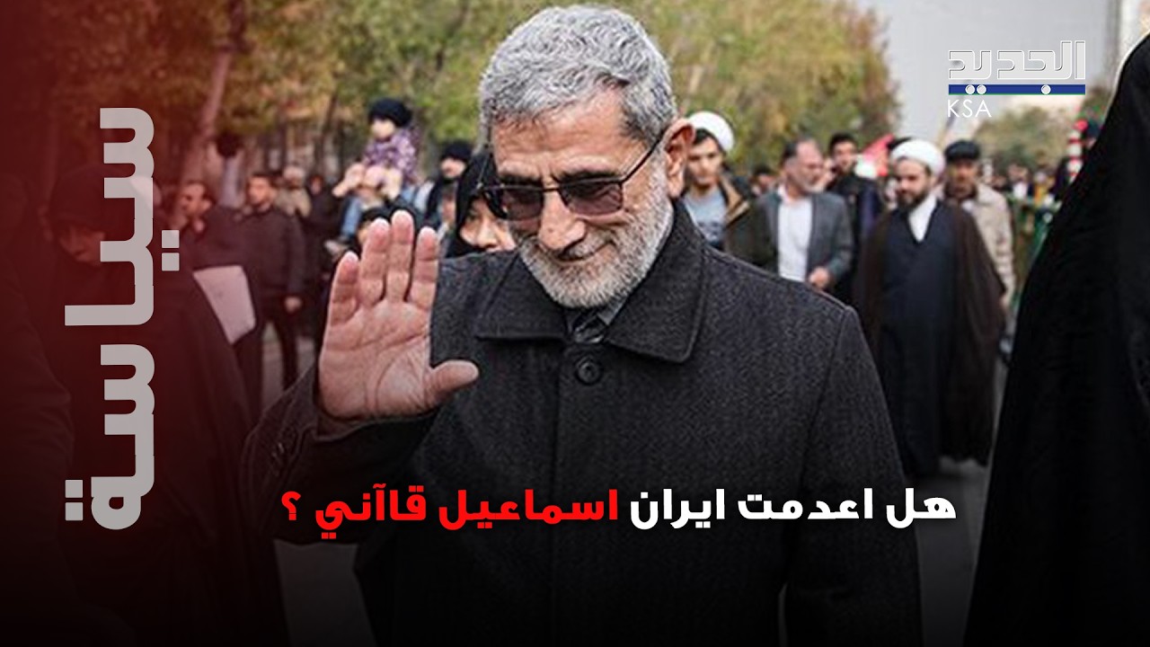 اسماعيل قاآني يعمل لصالح “اسرائيل”؟! تفاصيل مرعبة تكشف وهذا مصيره