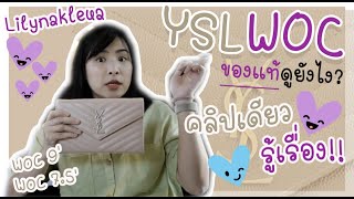 [REVIEW] #กระเป๋าysl woc ของแท้! ดูยังไง คลิปเดียวรู้เรื่อง | Lilynakleua