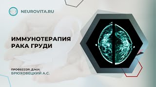 Иммунотерапия Рака Груди, клиника Нейровита