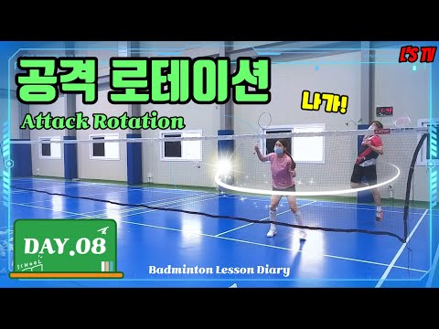 [Badminton Lesson <strong>Diary</strong>]<strong>DAY</strong>.08:공격 로테이션(배드민턴 레슨)(엘스TV)(ENG Sub)