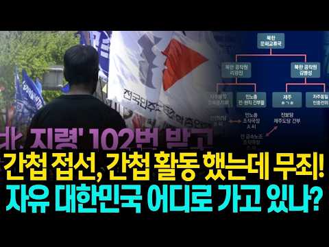 [재공개] 간첩 접선, 반국가 활동 했는데 무죄!? 자유 대한민국 어디로 가고 있나?