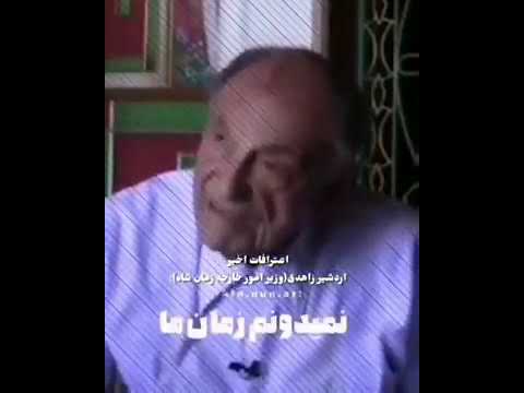 اردشیر زاهدی وزیر امور خارجه و دامداد شاه در زمان شاه فقر بود دزدیدی بود زندان بود منطورش برای مخالف