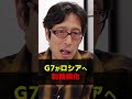 ロシアへの制裁強化！？トランプ大統領とG7！　#Shorts　#竹田恒泰 #トランプ大統領 #G7 #ロシア