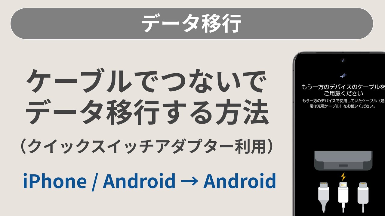 iPhone / Android→Android】ケーブルでつないでデータを移行する方法