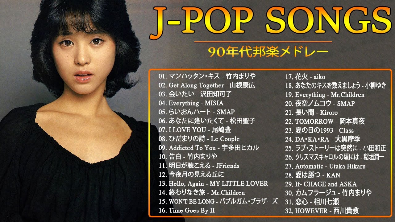 広告なし】90年代 全名曲ミリオンヒット 1990 2000 🎸 J Pop 90