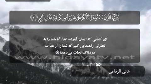 220 B / تلاوت قرآن با صدای هاني الرفاعي / (1-14) سوره صف / جزء 28